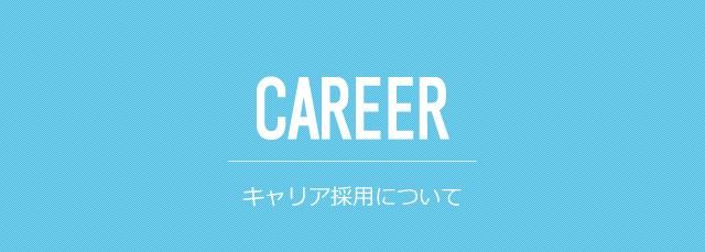 CAREER\キャリア採用について