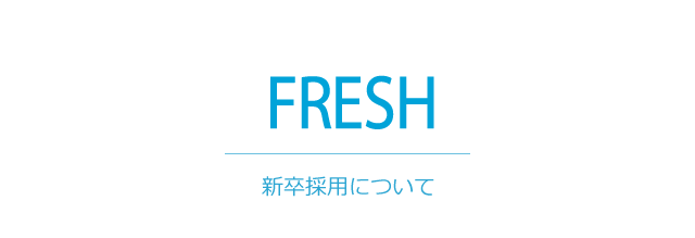 FRESH\新卒採用について