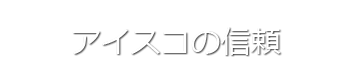 アイスコの信頼