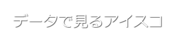 データで見るアイスコ